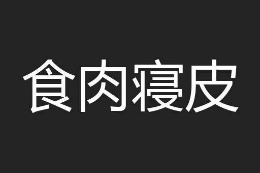 食肉寝皮