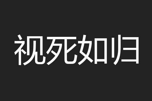 视死如归