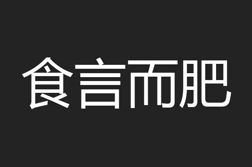 食言而肥