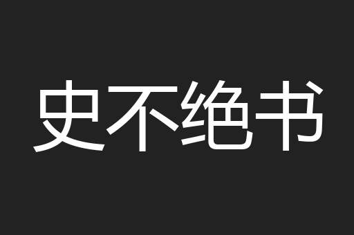 史不绝书