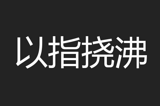 以指挠沸