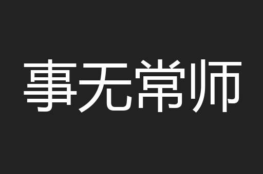 事无常师