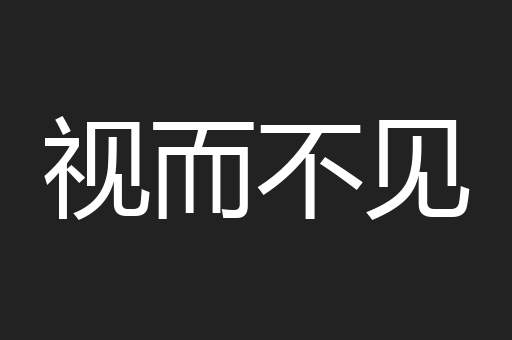 视而不见