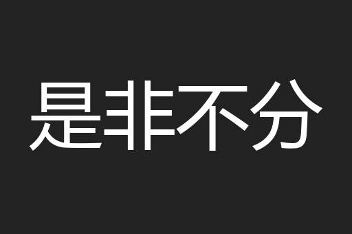 是非不分