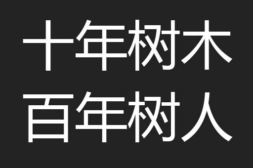 十年树木百年树人