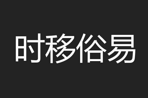 时移俗易