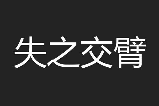 失之交臂