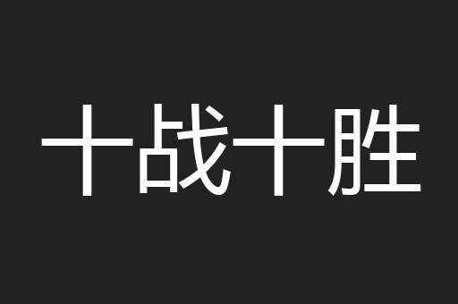 十战十胜