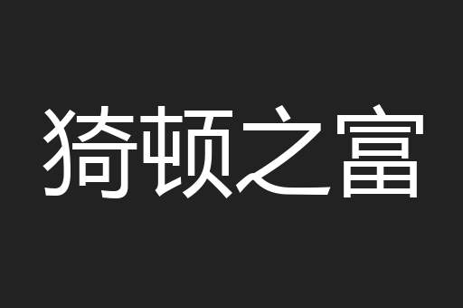 猗顿之富