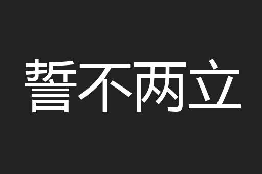誓不两立