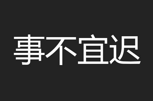 事不宜迟