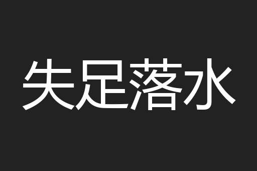 失足落水