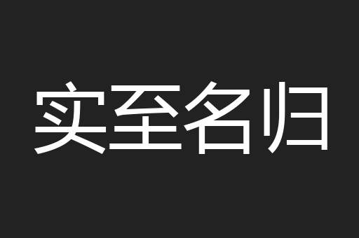 实至名归
