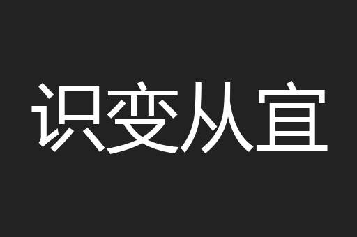 识变从宜
