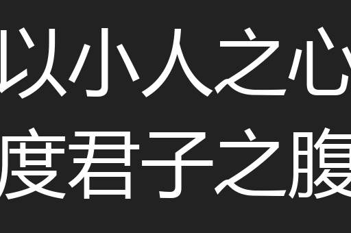 以小人之心度君子之腹