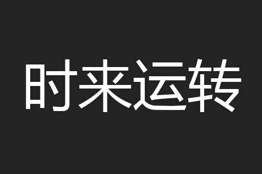 时来运转