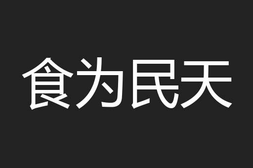 食为民天