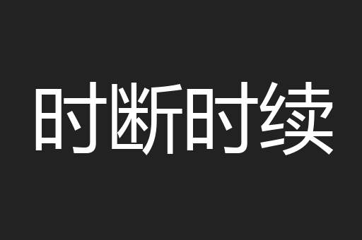 时断时续