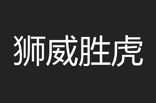 狮威胜虎