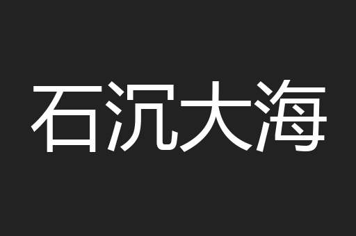 石沉大海