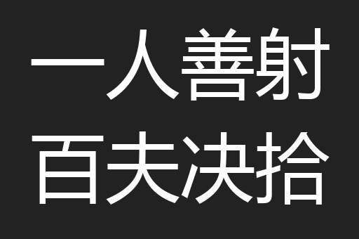 一人善射百夫决拾