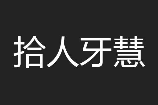 拾人牙慧