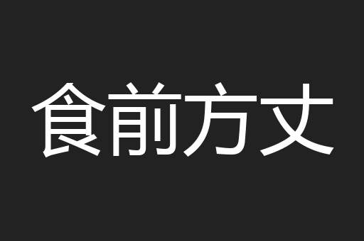 食前方丈