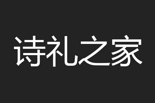 诗礼之家