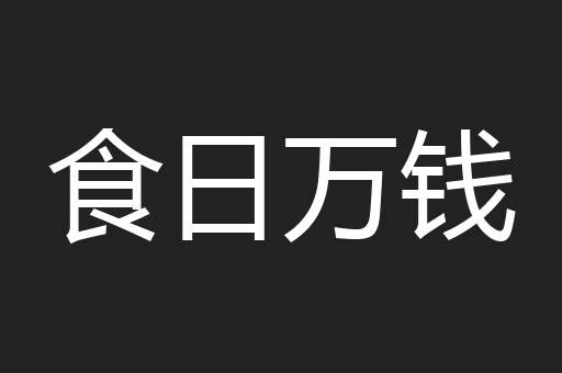 食日万钱