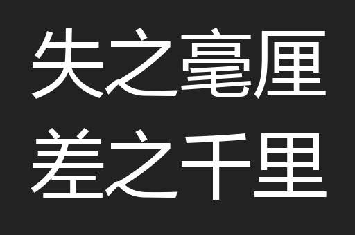 失之毫厘差之千里