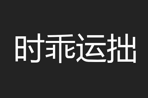 时乖运拙