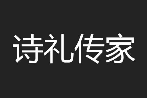 诗礼传家