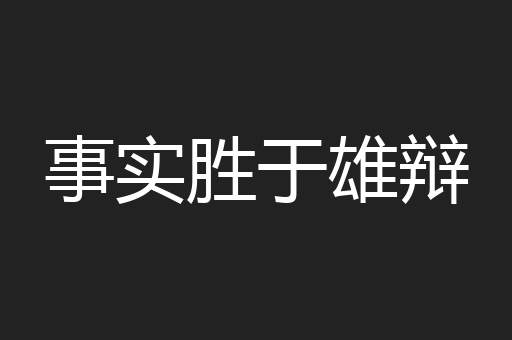 事实胜于雄辩