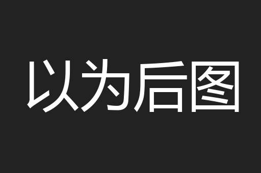 以为后图