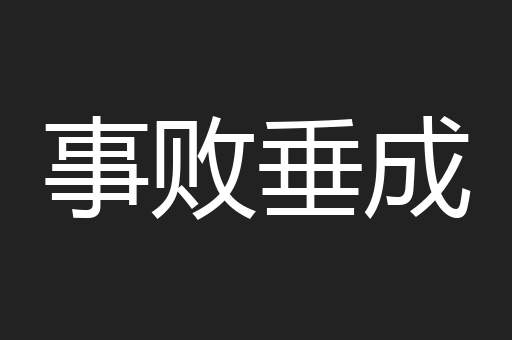 事败垂成