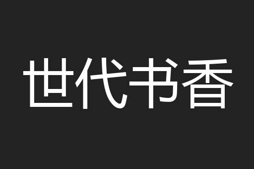 世代书香