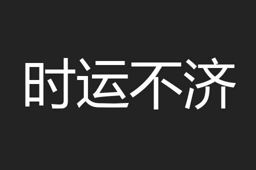 时运不济