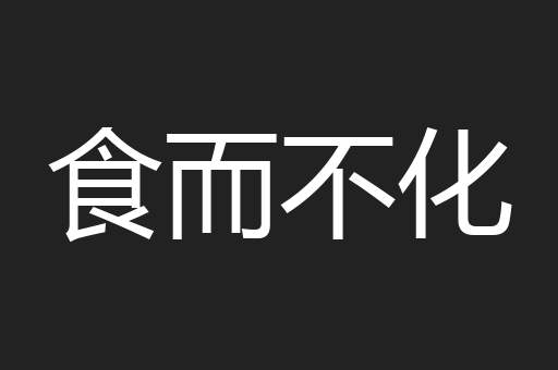食而不化