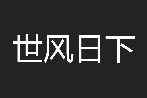 世风日下