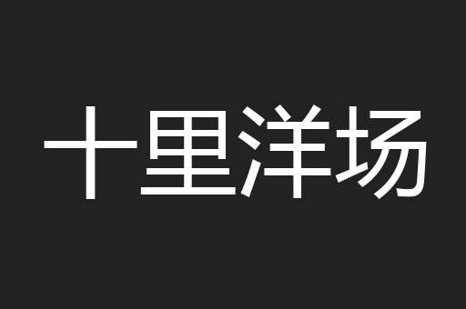 十里洋场