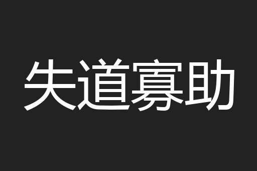 失道寡助