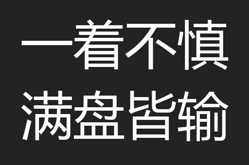 一着不慎满盘皆输