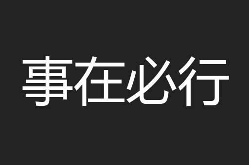 事在必行