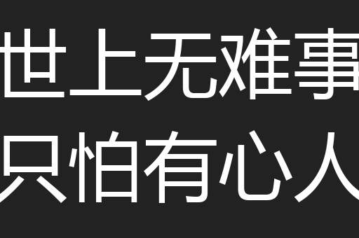 世上无难事只怕有心人