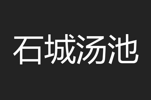 石城汤池
