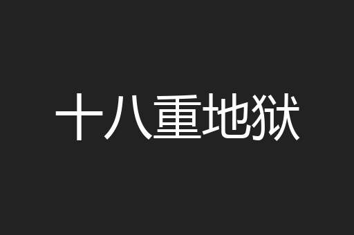 十八重地狱