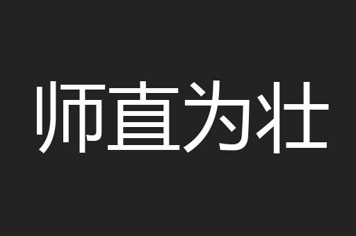 师直为壮