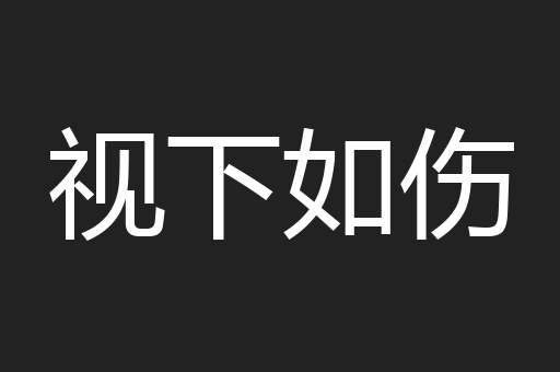 视下如伤