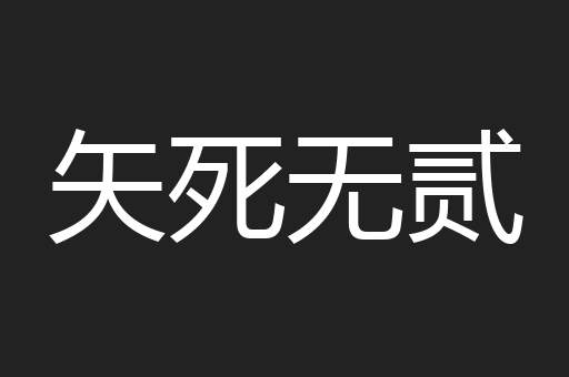 矢死无贰