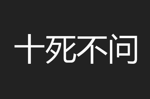 十死不问